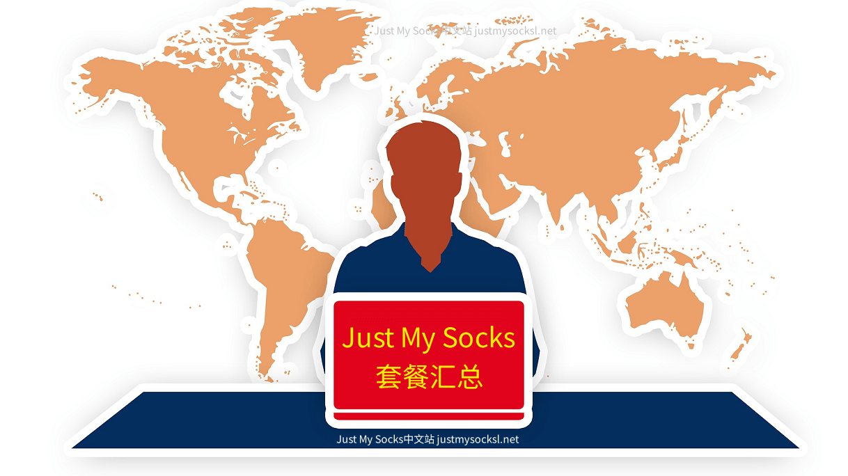 Just My Socks 所有套餐汇总-2024.02 - 第1张图片