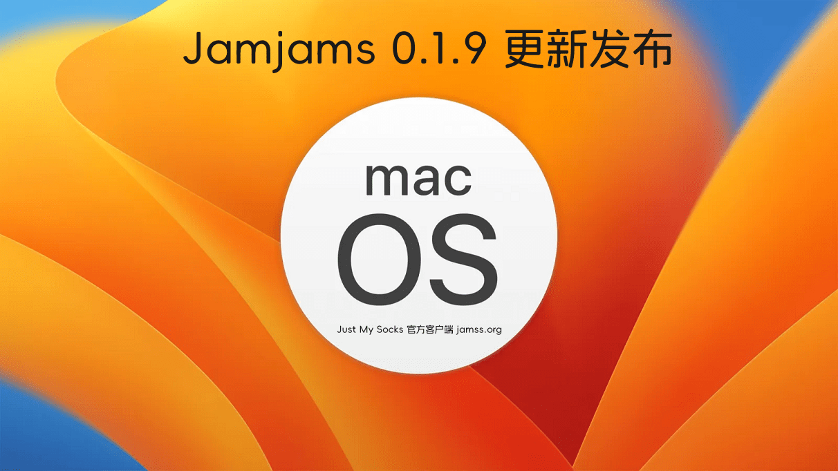 Just My Socks官方macOS客户端发布Jamjams 0.1.9更新 - 第1张图片