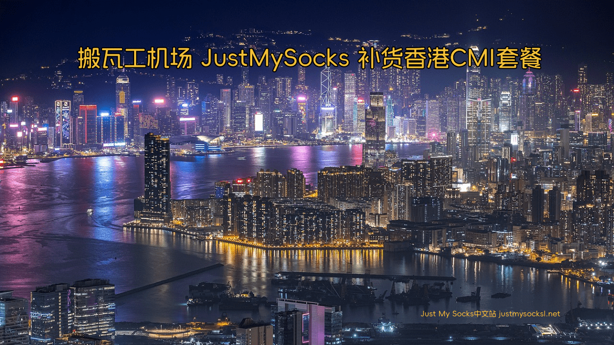 搬瓦工机场 JustMySocks 补货香港CMI套餐 - 第1张图片