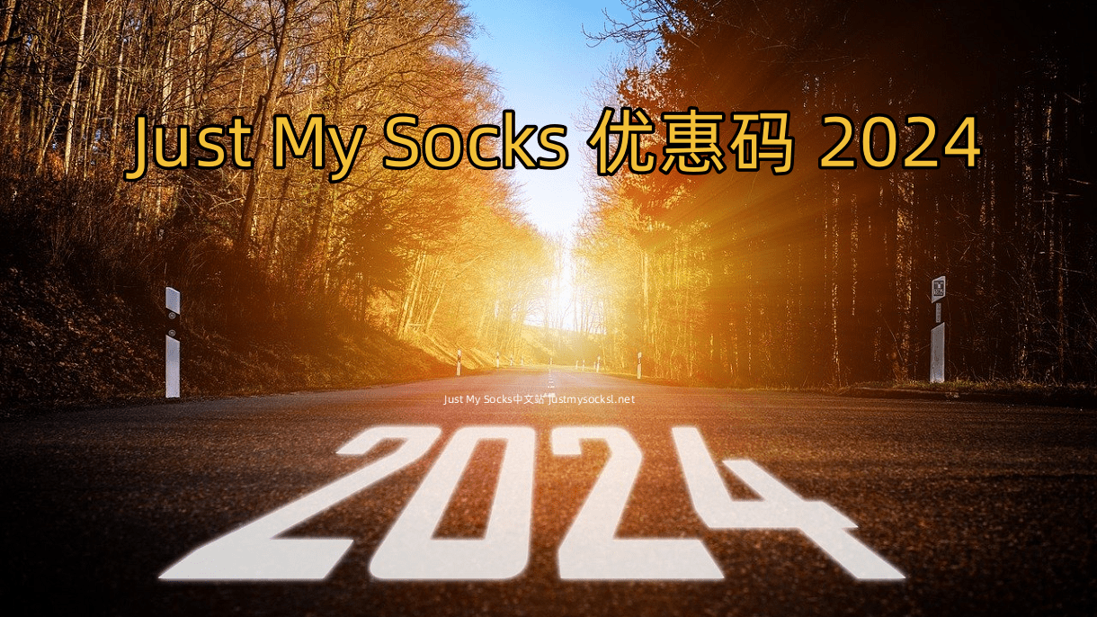 2024年1月Just My Socks最新优惠码Promo Code - 第1张图片